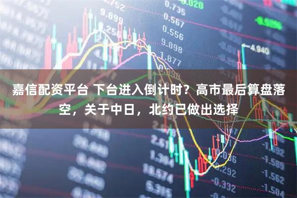 嘉信配资平台 下台进入倒计时？高市最后算盘落空，关于中日，北约已做出选择