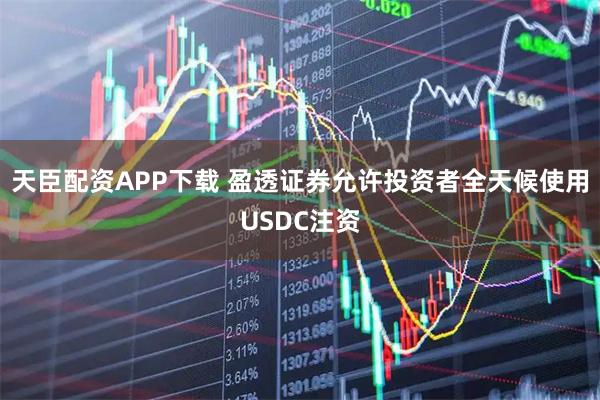 天臣配资APP下载 盈透证券允许投资者全天候使用USDC注资