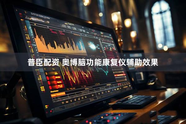 普臣配资 奥博脑功能康复仪辅助效果